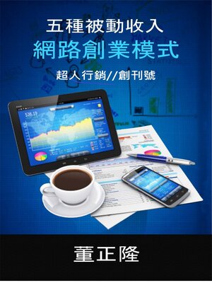 五種被動收入網路創業模式 - ebook